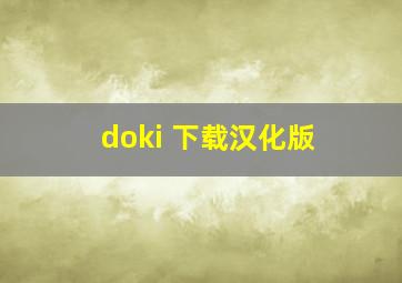 doki 下载汉化版